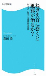 ねぎを首に巻くと風邪が治るか？