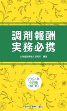 調剤報酬実務必携　２０２４年６月版改訂版