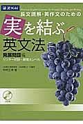 長文読解・英作文のための　実を結ぶ英文法　発展問題編