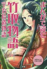 まんがで読む　竹取物語・宇治拾遺物語