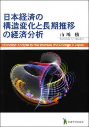 日本経済の構造変化と長期推移の経済分析