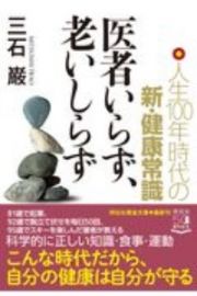 医者いらず、老いしらず　人生１００年時代の新・健康常識