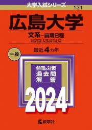 広島大学（文系ー前期日程）　総合科〈文科系〉・文・教育〈文科系〉・法・経済・医〈保健―文科系〉・歯〈口腔保健―文科系〉学部　２０２４