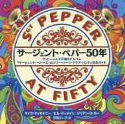 サージェント・ペパー５０年