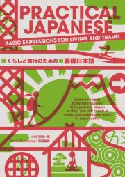 ＰＲＡＣＴＩＣＡＬ　ＪＡＰＡＮＥＳＥ　くらしと旅行のための基礎日本語