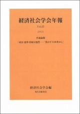 経済社会学会年報　２０２１　共通論題「成長・連帯・持続可能性ー‘豊かさ’の再考から」