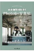 “好き”を切り取るＰｈｏｔｏｌｉの写真帖　カメラと深める＃私の世界の写し方