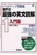 神戸の最強の英文読解　１入門編