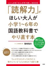 「読解力」がほしい大人が小学１～６年の国語教科書でやり直す本