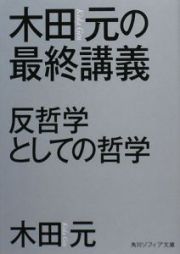 木田元の最終講義