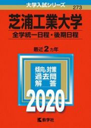 芝浦工業大学　全学統一日程・後期日程　２０２０　大学入試シリーズ２７３