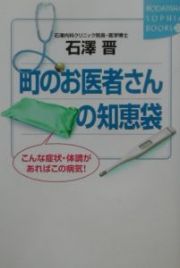 町のお医者さんの知恵袋