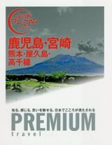 おとな旅プレミアム　鹿児島・宮崎　熊本・屋久島・高千穂