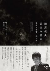 細川俊夫　音楽を語る　静寂と音響、影と光