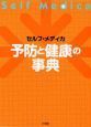 予防と健康の事典