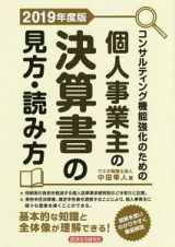 コンサルティング機能強化のための個人事業主の決算書の見方・読み方　２０１９