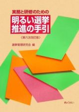 実務と研修のための明るい選挙推進の手引＜第６次改訂版＞