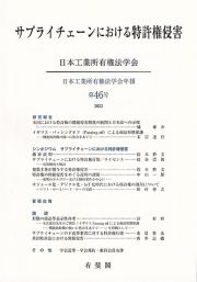 サプライチェーンにおける特許権侵害