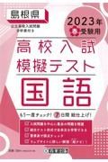 島根県高校入試模擬テスト国語　２０２３年春受験用