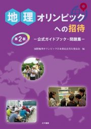 地理オリンピックへの招待　第２版　公式ガイドブック・問題集