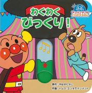 わくわくびっくり! アンパンマンのとびだすえほん わくわくびっくり! アンパンマンのとびだすえほん