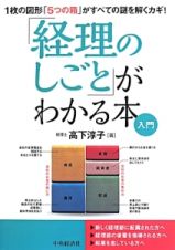 「経理のしごと」がわかる本入門