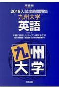 入試攻略問題集　九州大学英語　河合塾ＳＥＲＩＥＳ　２０１９