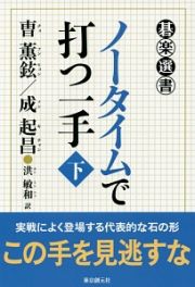 ノータイムで打つ一手（下）