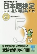 日本語検定　公式過去問題集　５級　平成２７年