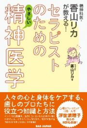 精神科医・香山リカが教える！セラピストのためのやさしい精神医学