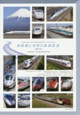 新幹線と世界の高速鉄道　２０１４