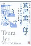 決定版　蔦屋重三郎のことがマンガで３時間でマスターできる本