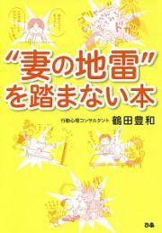 “妻の地雷”を踏まない本