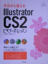 今日から覚えるＩｌｌｕｓｔｒａｔｏｒ　ＣＳ２ビギナーズ・レッ