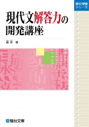 現代文解答力の開発講座