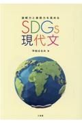 ＳＤＧｓ現代文　読解力と表現力を高める