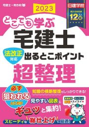 どこでも学ぶ宅建士　法改正対応　出るとこポイント超整理　２０２３年度版