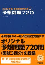 看護師国家試験予想問題７２０　２０２２年版