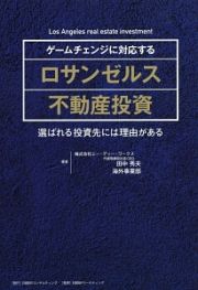 ゲームチェンジに対応する　ロサンゼルス不動産投資