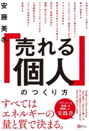 「売れる個人」のつくり方