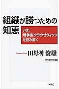 組織が勝つための知恵