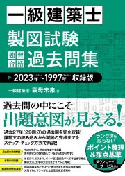 一級建築士製図試験独習合格過去問集　２０２３年～１９９７年収録版