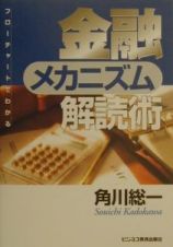 金融メカニズム解読術