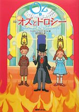 完訳・オズとドロシー　オズの魔法使いシリーズ４