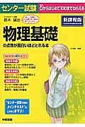 センター試験　物理基礎の点数が面白いほどとれる本＜新課程版＞