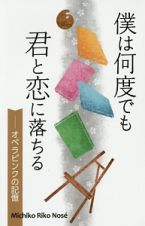 僕は何度でも君と恋に落ちる－オペラピンクの記憶