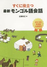 すぐに役立つ最新モンゴル語会話