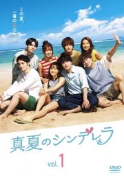 真夏のシンデレラＶｏｌ．２