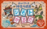 遊んで学べる　神奈川県民ジモトかるた