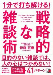 １分で打ち解ける！戦略的な雑談術